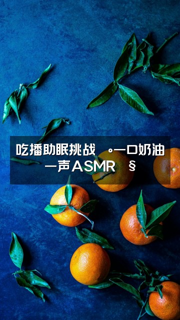 抖音噗噗助眠AsmR视频封面:吃播助眠挑战🍰一口奶油一声ASMR🎧