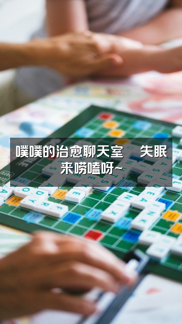 抖音噗噗助眠AsmR视频封面:噗噗的治愈聊天室🌙失眠来唠嗑呀~